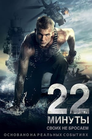 22 minuty 2014 Hindi Dual Audio | Hindi Dubbed Movie BluRay 300MB